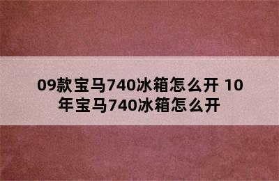 09款宝马740冰箱怎么开 10年宝马740冰箱怎么开